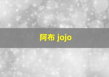 阿布 jojo